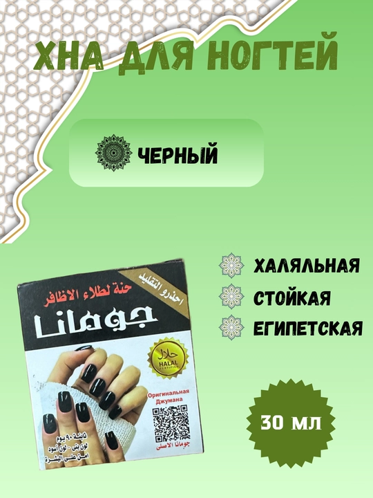 Tirnoqlar uchun tabiiy xna, lak xna, tirnoq uchun qora xna, misr xnasi, halol Jomana, 30 ml