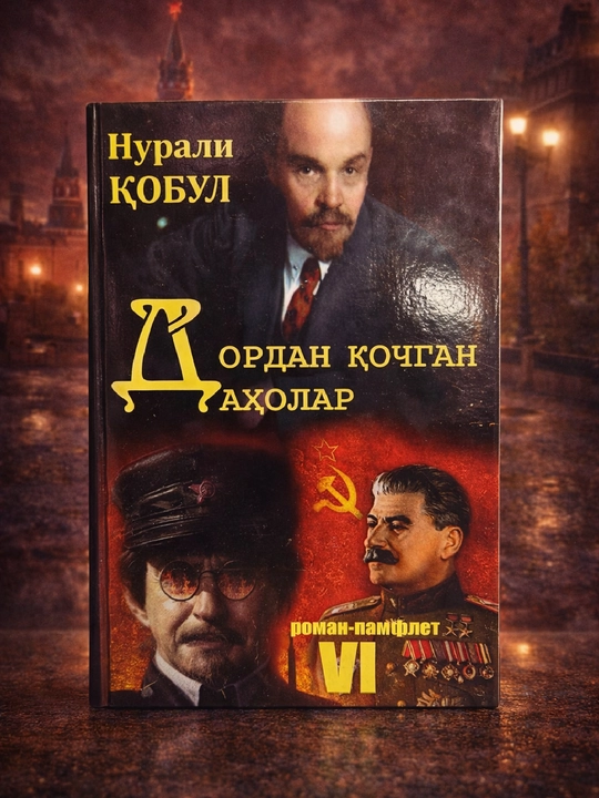 Нурали Қобул, Дордан кўчган аҳолар, роман-памфлет VI - 