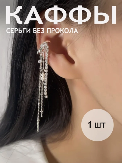 Каффы без прокола, серьги, клипсы женские, бижутерия — EASYGO-KAFFA-МОЛОЧ