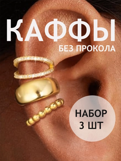 Каффы без прокола, серьги, клипсы женские, бижутерия — EASYGO-KAFFA-МАНГО