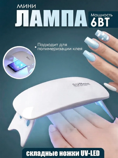 Мини LED лампа для ногтей с Type-C USB, портативная сушилка для маникюра и педикюра  - 