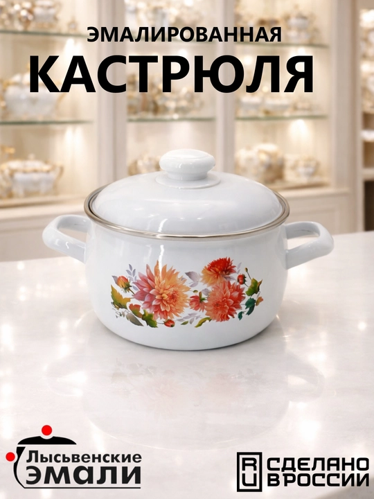 Кастрюля эмалированная, с крышкой, для кухни