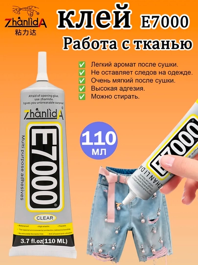 Клей E7000 110 мл, для фиксации аппликации ткани страз, бусин, камней поделки прозрачный — KANSTUZ-E7000