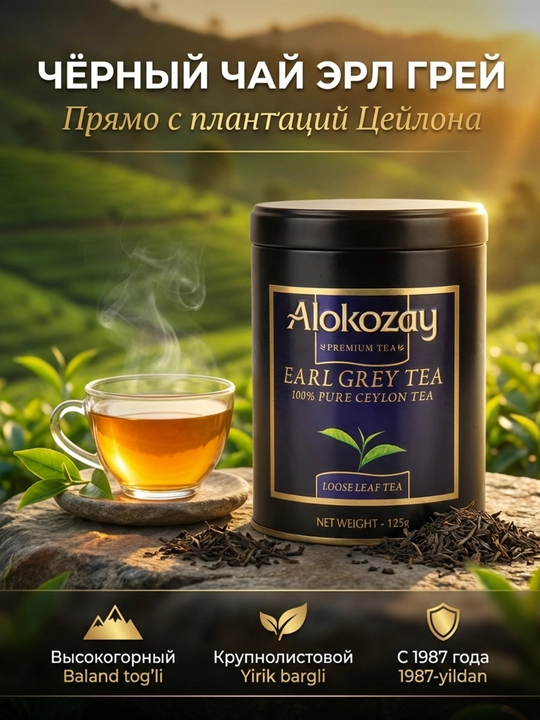 Чай Alokozay Tea 125г Металл Банка, Earl Grey Черный Зеленый Black Green Ceylon