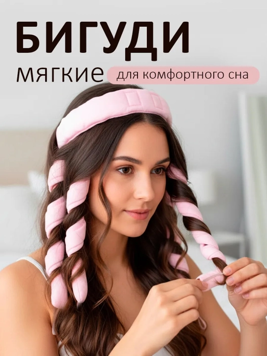 Мягкие бигуди для волос и локонов Осьминог  - 