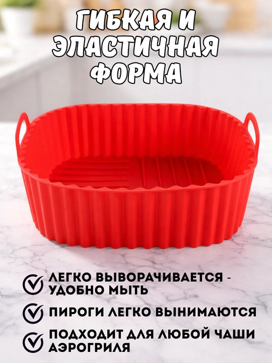 Форма для аэрогриля, духовки, 21*21*7см, форма для выпечки