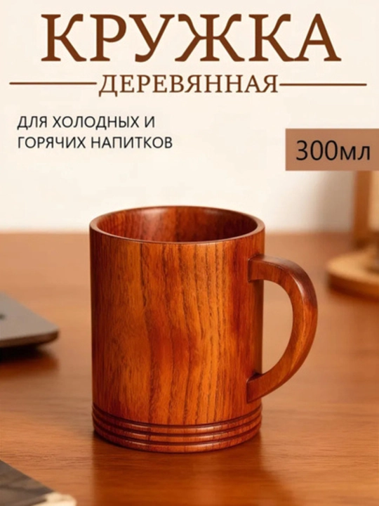 Кружка бокал деревянная для чая и кофе, 300 мл - 