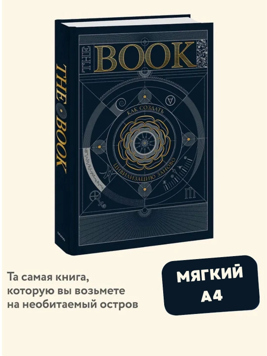 The Book. Как создать цивилизацию заново - 