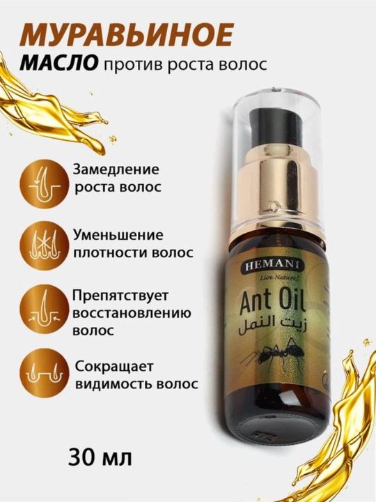 Муравьиное масло HEMANI ANT OIL, 30 мл, помогает уменьшить нежелательные волосы иx рост - 