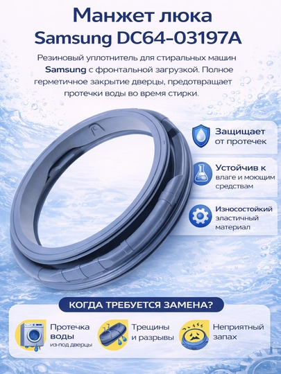 Манжет люка Samsung DC64-03197A для стиральной машины — SMARTDL-MANJETSAMSUN