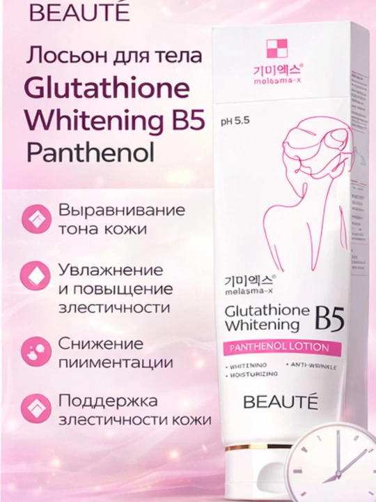 Лосьон для тела Beauté Glutathione Whitening B5 Panthenol выравнивание тона кожи