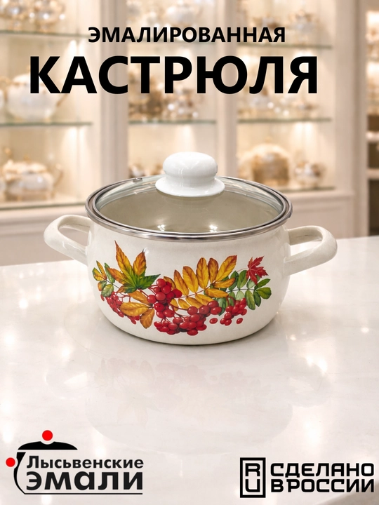 Кастрюля эмалированная, с крышкой, для кухни