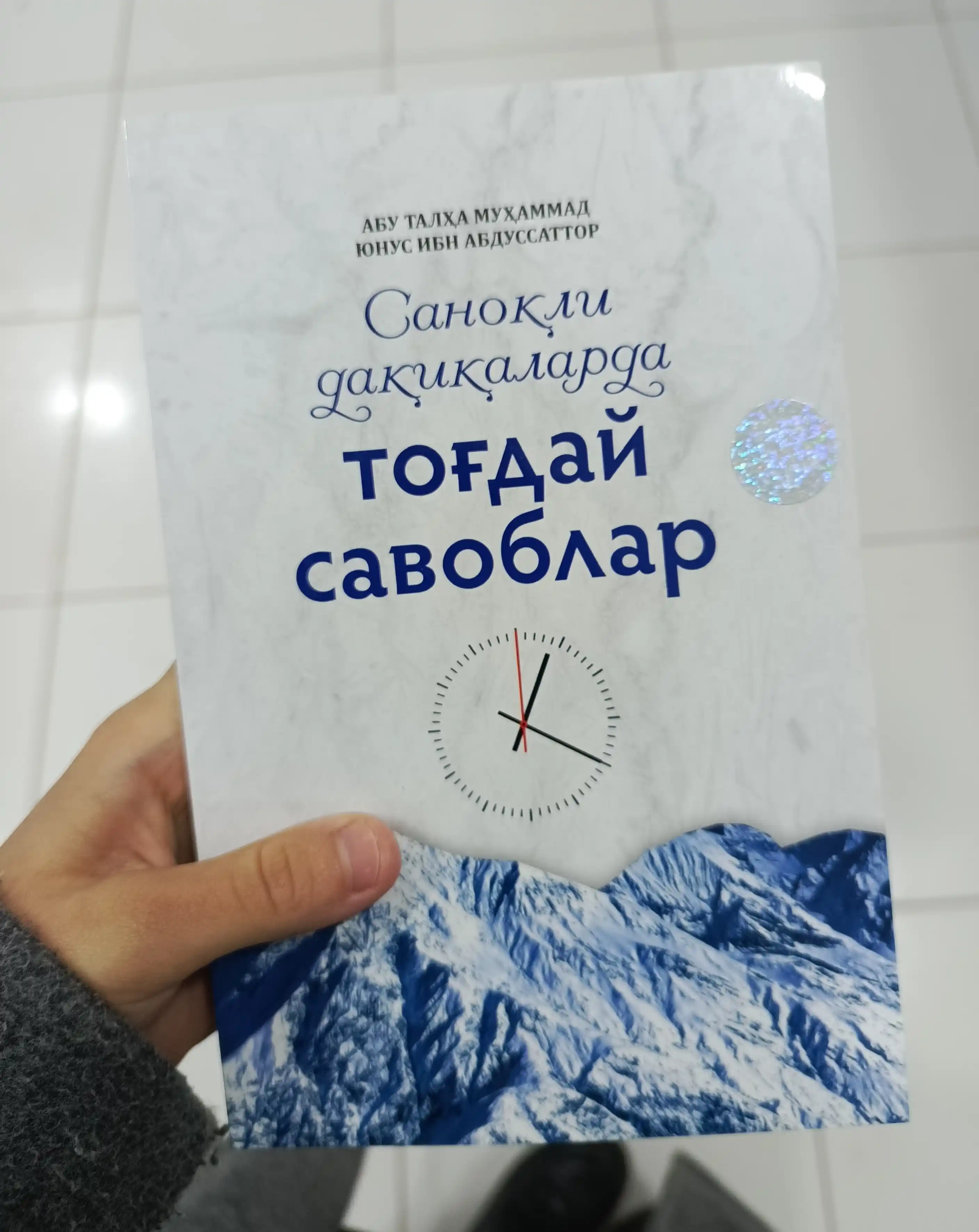 Саноқли дақиқаларга тоғдай савоблар - китоби