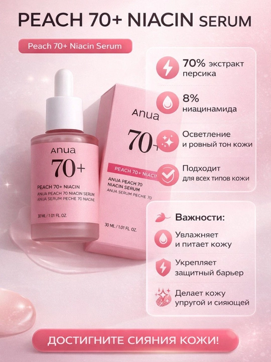 Сыворотка с персиком для гладкой и сияющей кожи Anua Peach 70% Niacin Serum