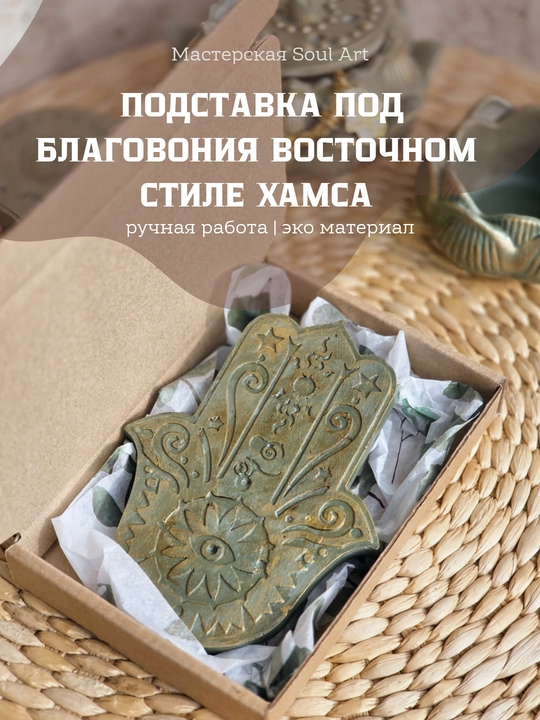 Держатель для благовоний "Хамса" - 