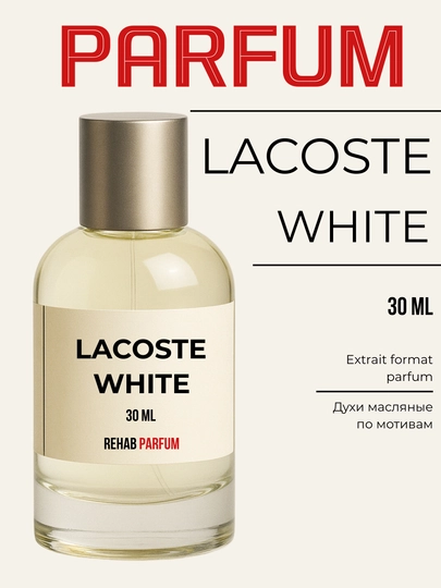 Lacoste White для мужской, духи масляные по мотивам 30 мл