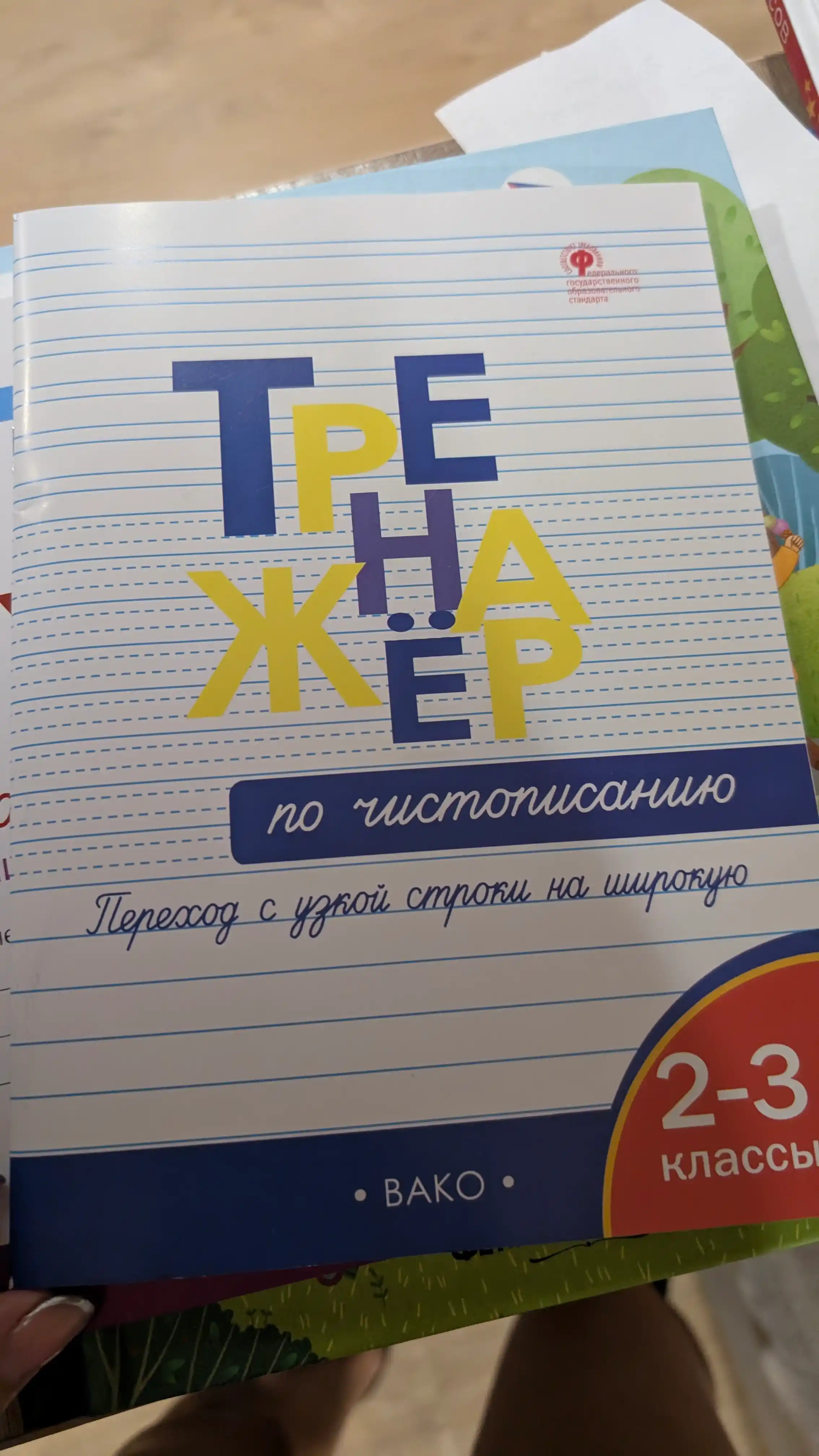 Тренажер по чистописанию 1-2-3 класс