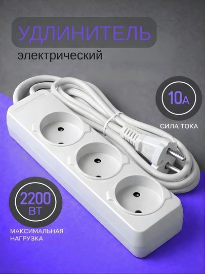 Удлинитель электрический, 3 м, 5 м, 8 м, с USB, 3–5 розеток, сетевой фильтр, пилот, кабель
