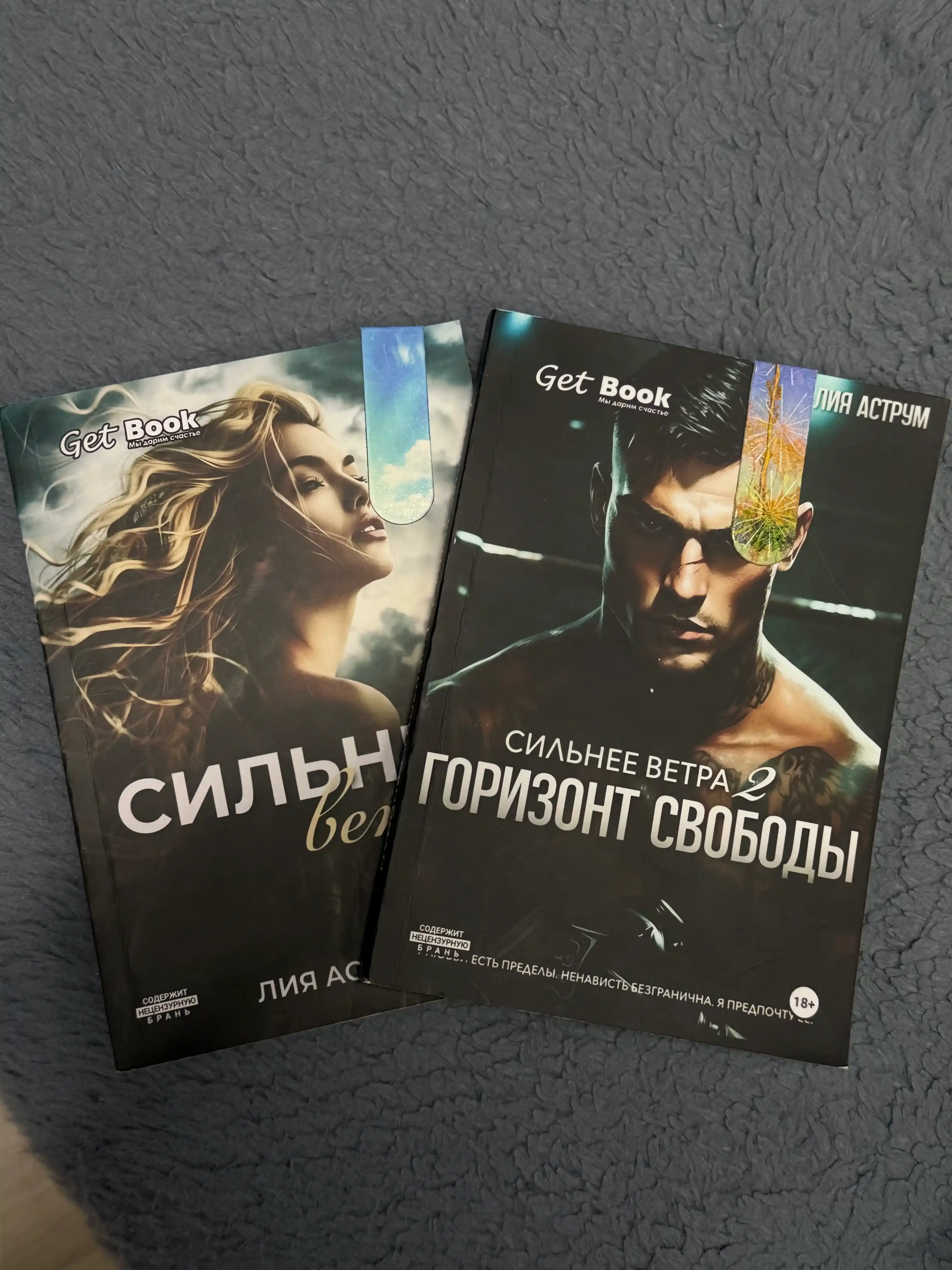 Комплект из 2 книг. Лия Аструм: Сильнее ветра 1. Сильнее ветра 2, Горизонт свободы