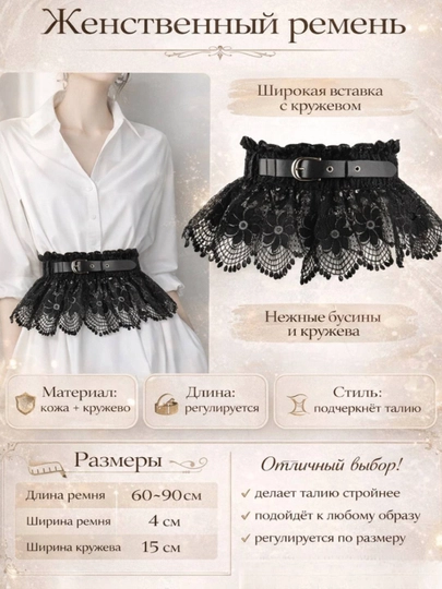 Женственный пояс-ремень — KHAFIRA-WBTLACE01-ЧЕРН