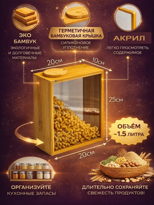 Контейнер для сыпучих продуктов акриловый с бамбуковой крышкой 1.5 л — банка для круп - 