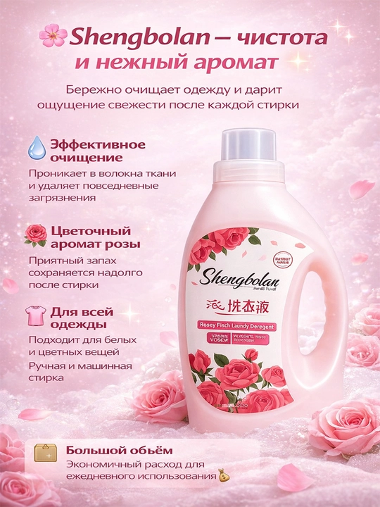 Shengbolan жидкость для стирки, розовый аромат чистоты - 
