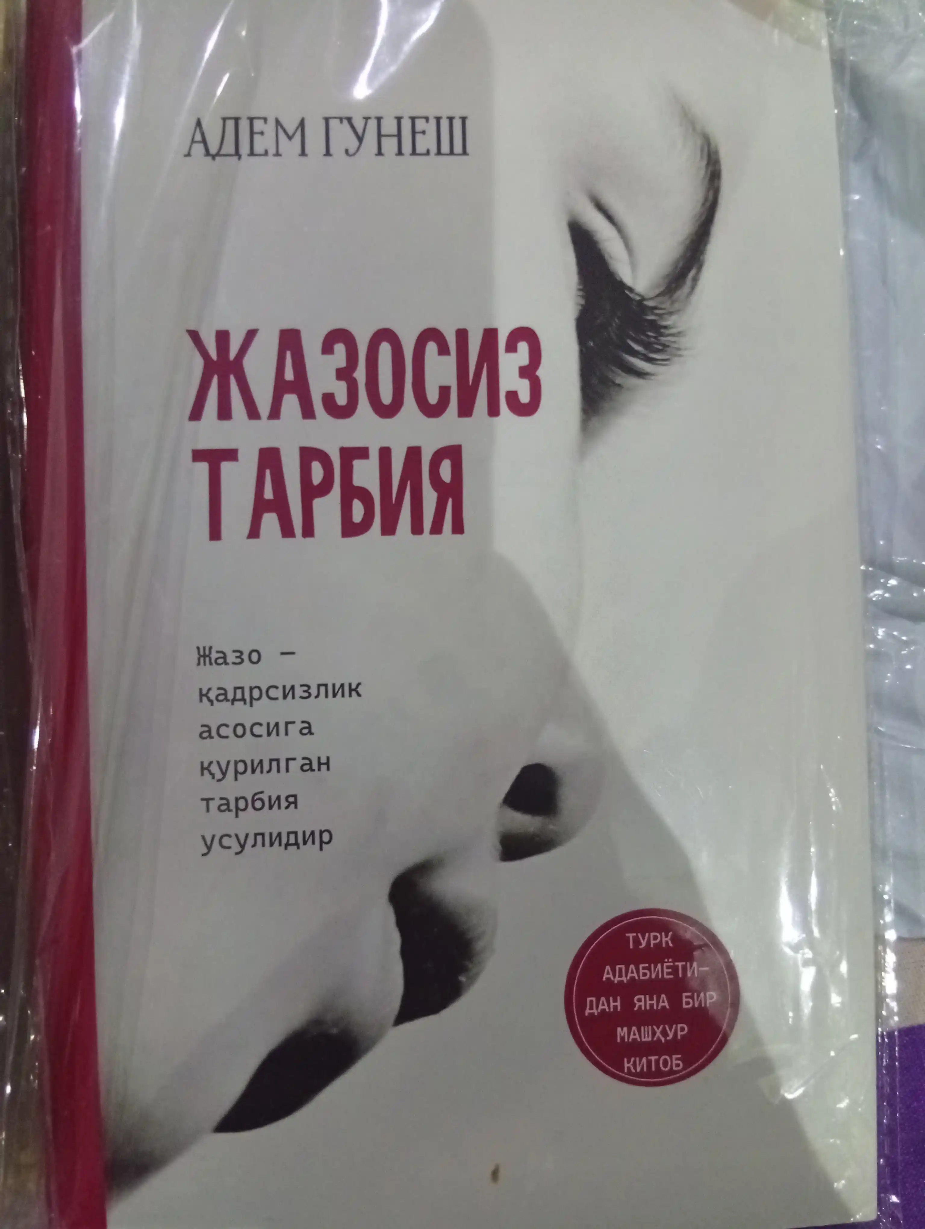 Жазосиз тарбия — Адем Гунеш, 1 ёки 2-китоб, ота-оналар учун тарбия китоби