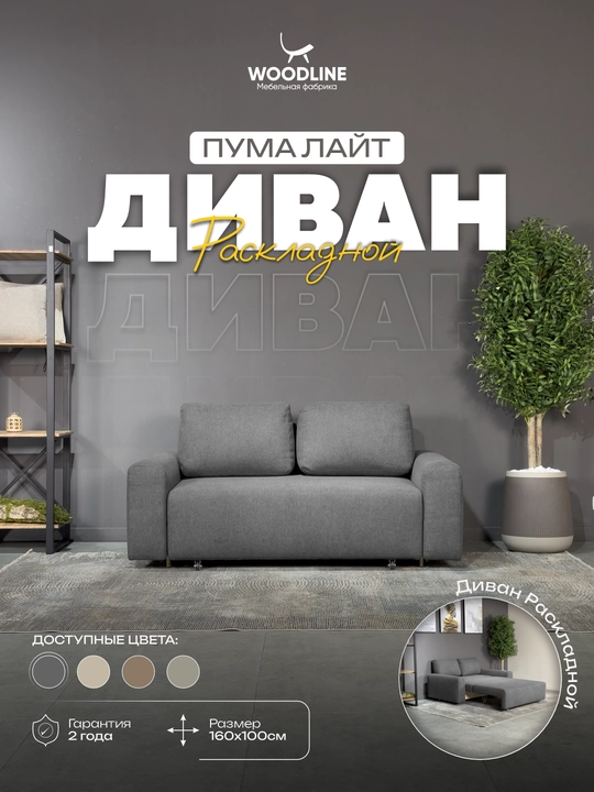Диван-кровать Пума Лайт раскладной Woodline - 