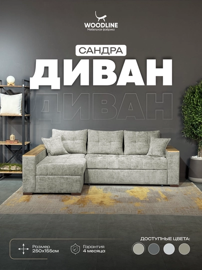 Диван Сандра Woodline — WLP-САНДРА-БЕЖЕВ