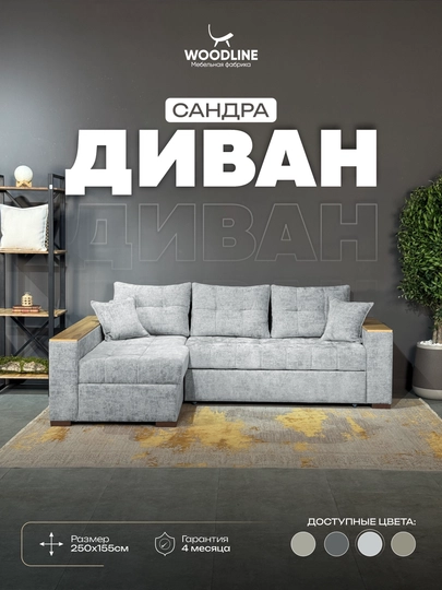Диван Сандра Woodline