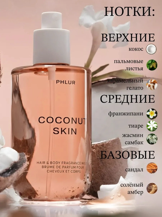 Спрей-мист для тела и волос, Phlur, 240 мл - 