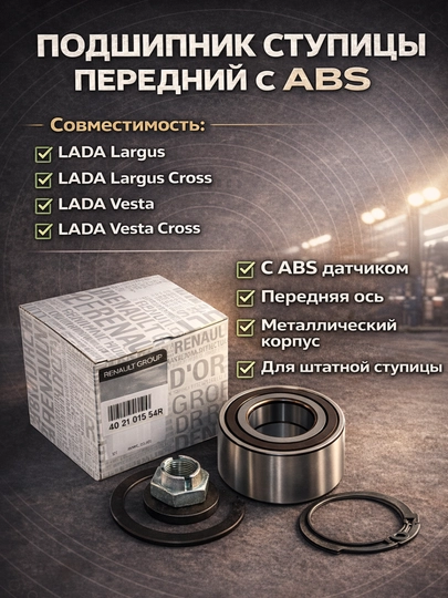 Подшипник передней-задний ступицы Largus ABS, cтупицы Largus передний, ступичный подшипник — LADANEW-PACHIVRENO-Orqaren