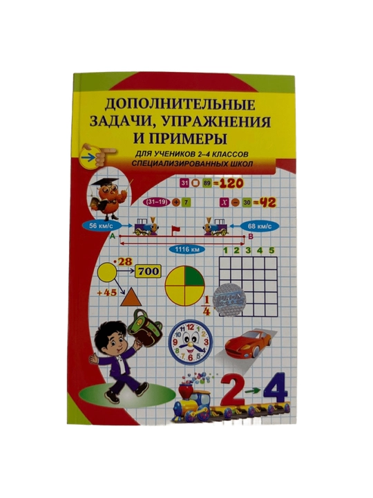 2-4-sinflar uchun qo'shimcha vazifalar, mashqlar va misollar - 