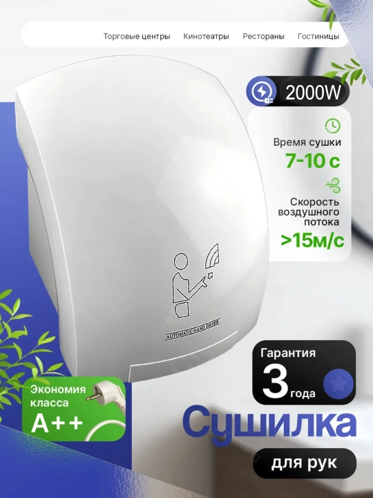 Сушилка для рук электрическая сенсорная на стену 2000 Вт - 