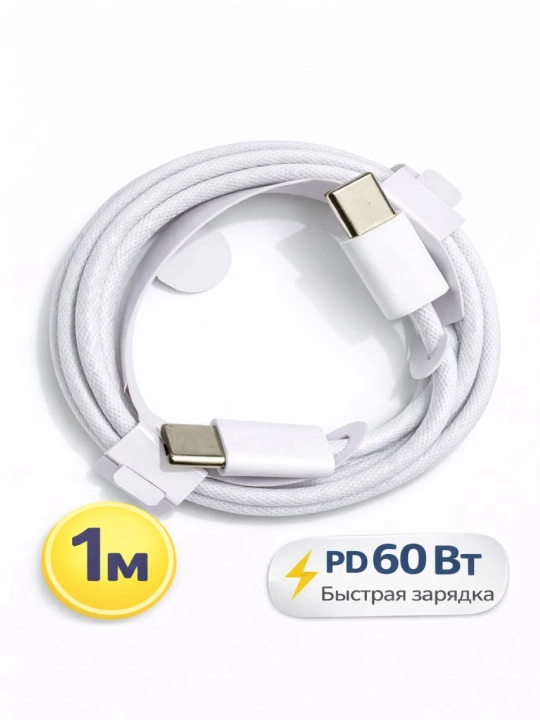 Кабель Type-C / Type-C 60W для быстрой зарядки (1m) Высокое качество