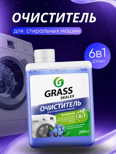 Очиститель для стиральных машин SkaleX, GRASS, флакон 200 мл — EXHOME-SKAL-ГОЛУБ