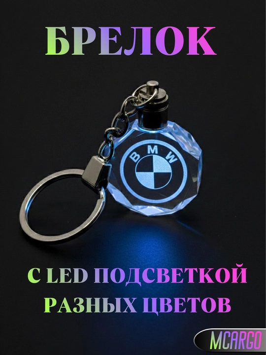 LED Авто Брелок – для BMW, Hyundai, Mercedes, Chevrolet, Kia, BYD