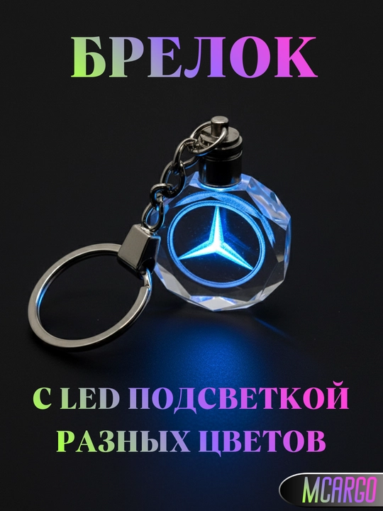 LED Авто Брелок – для BMW, Hyundai, Mercedes, Chevrolet, Kia, BYD