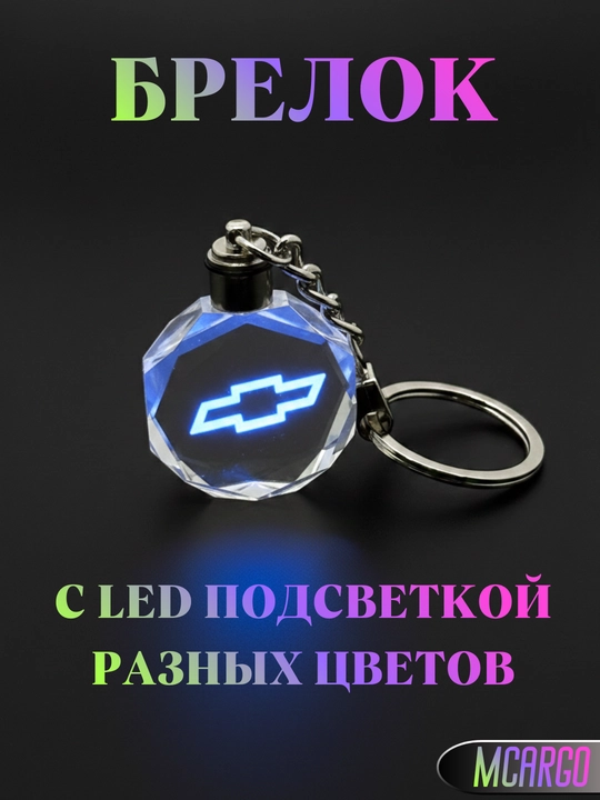 LED Авто Брелок – для BMW, Hyundai, Mercedes, Chevrolet, Kia, BYD