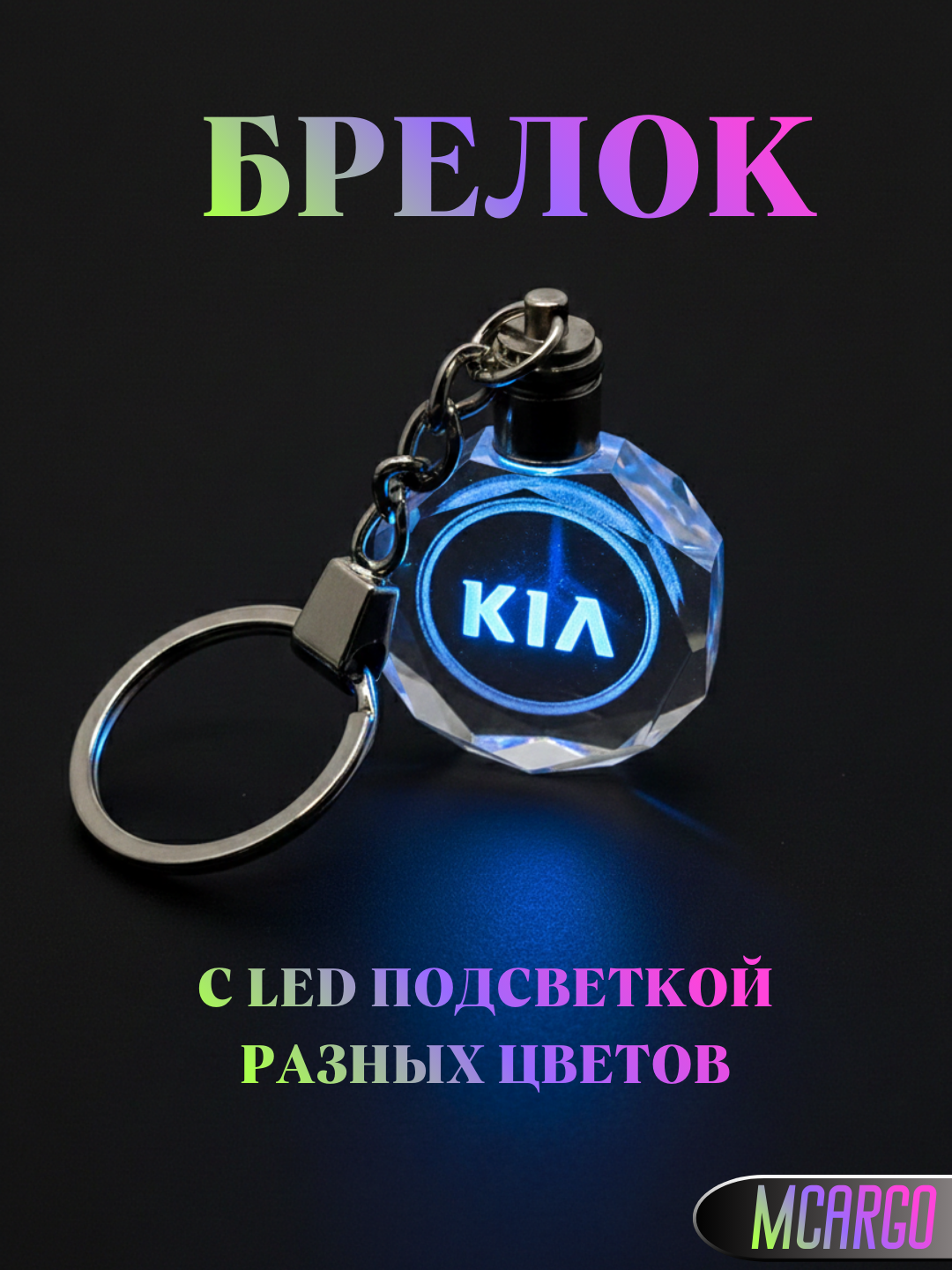 LED Авто Брелок – для BMW, Hyundai, Mercedes, Chevrolet, Kia, BYD - 