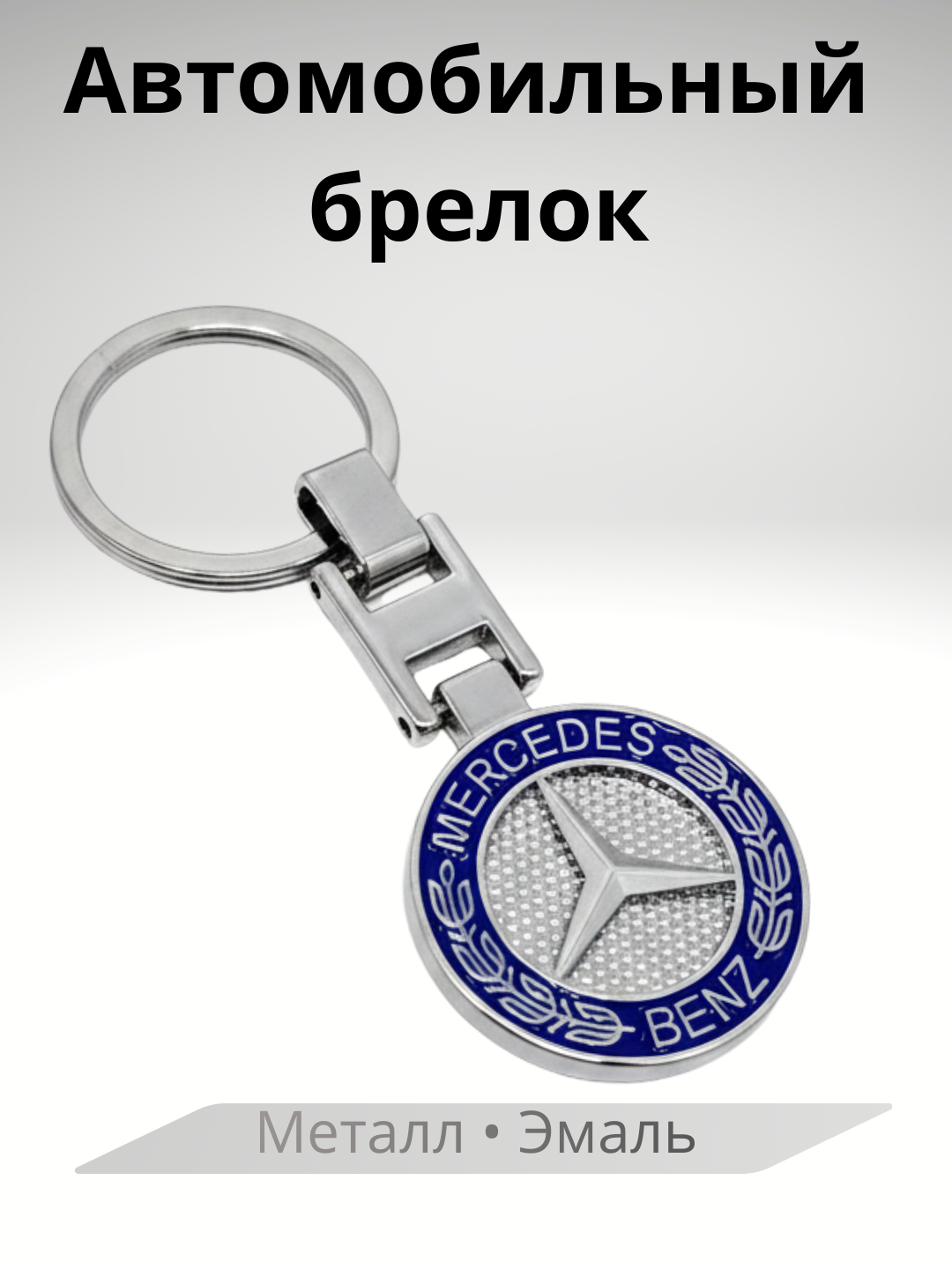Автомобильный Брелок – BMW, Mercedes-Benz, Kia, Porsche - 