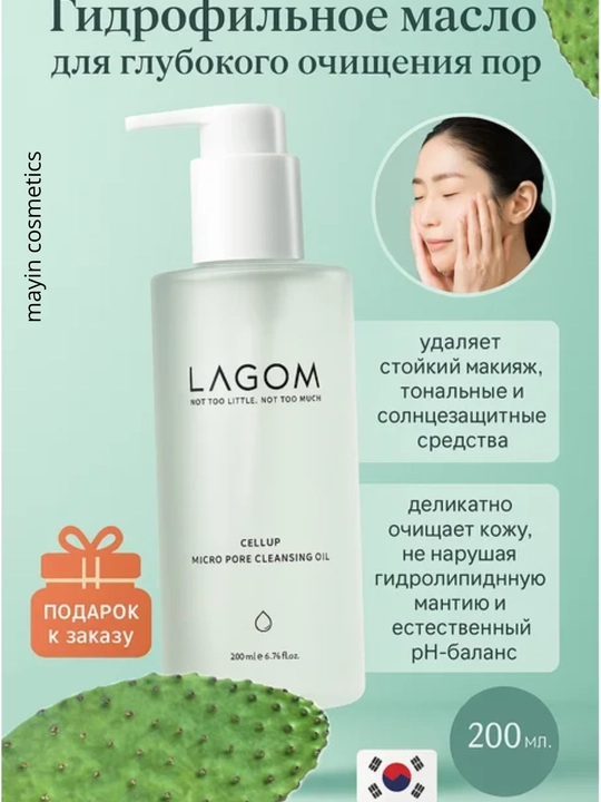 Lagom Cellup Micro Pore Cleansing Oil — гидрофильное масло для очищения пор снятия макияжа