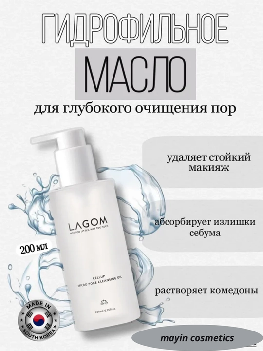 Lagom Cellup Micro Pore Cleansing Oil — гидрофильное масло для очищения пор снятия макияжа