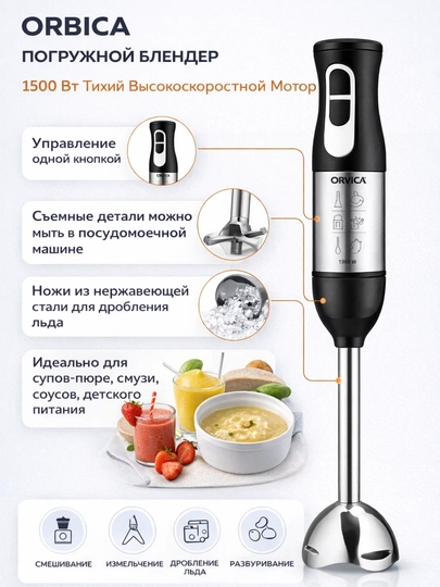 Погружной блендер ORVICA ORM-3606, 1500 Вт, нержавеющая сталь — RUSTAMO-BLENDRR