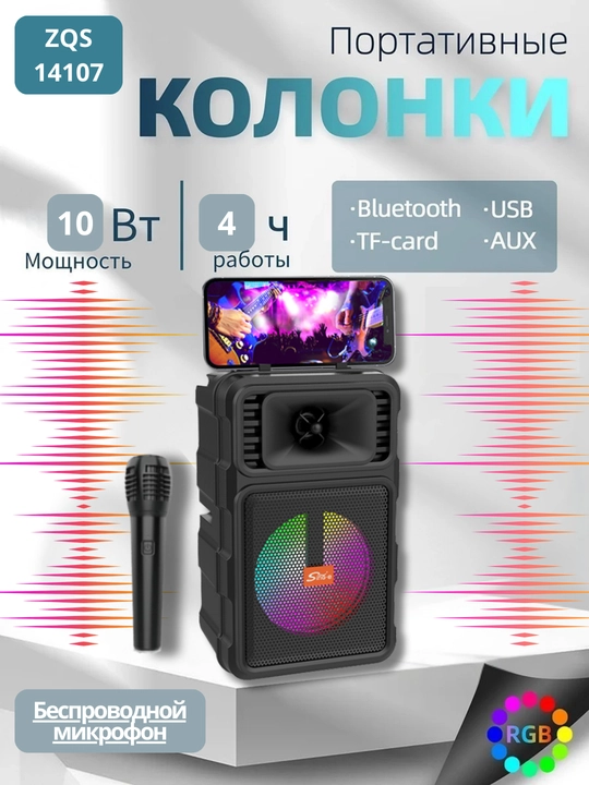 Караоке колонка, Bluetooth, с микрофоном ZQS 14107 и 6166 - 