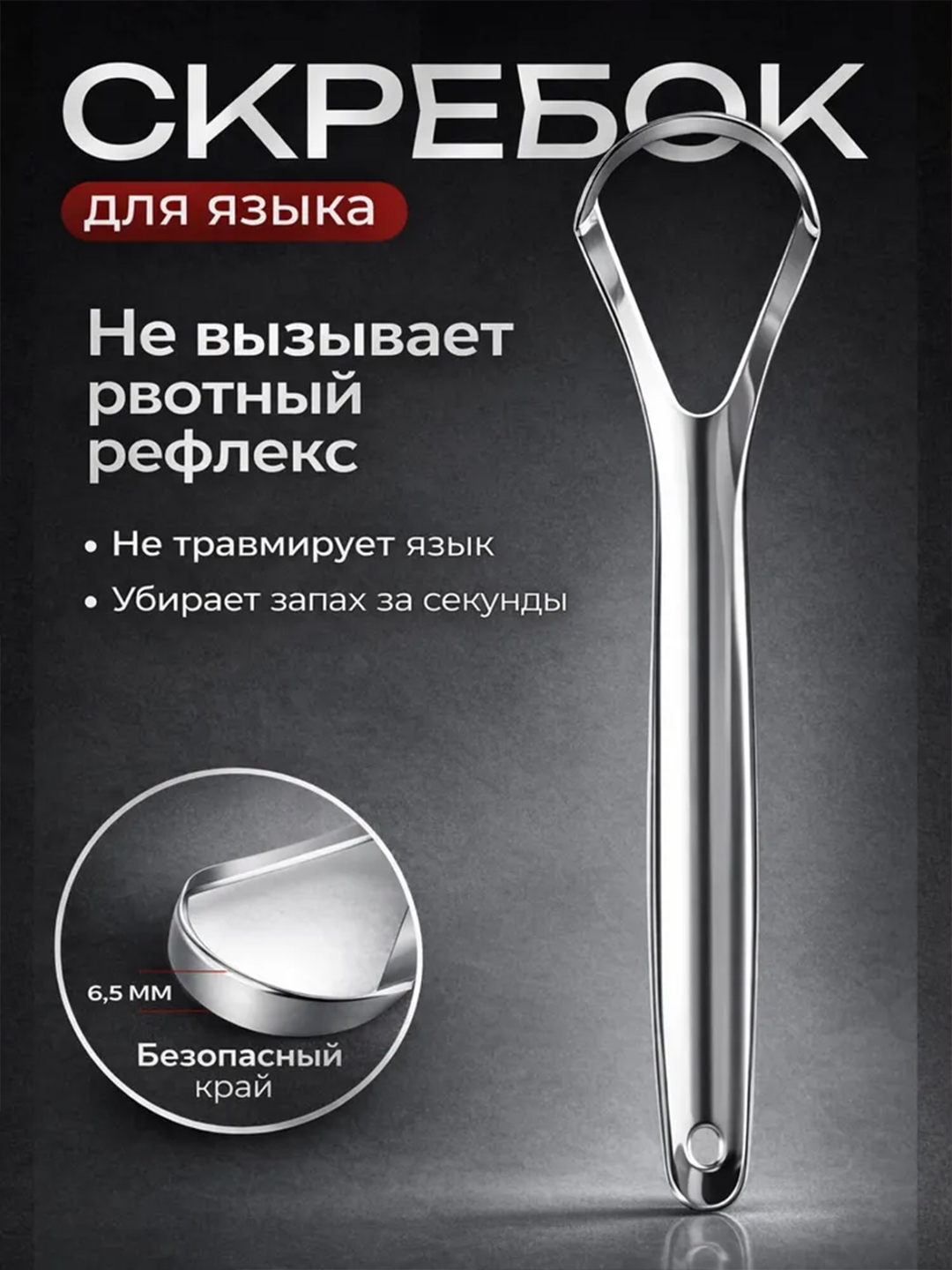 Металлический скребок для чистки языка, удаление налёта и неприятного запаха - 
