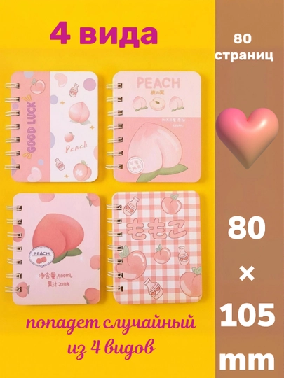 Блокнотики для девочек случайное из 4 видов 1 в линейку 82/102 мм — SAMIXAM-4TASI1DABLOKNOT-РОЗОВ