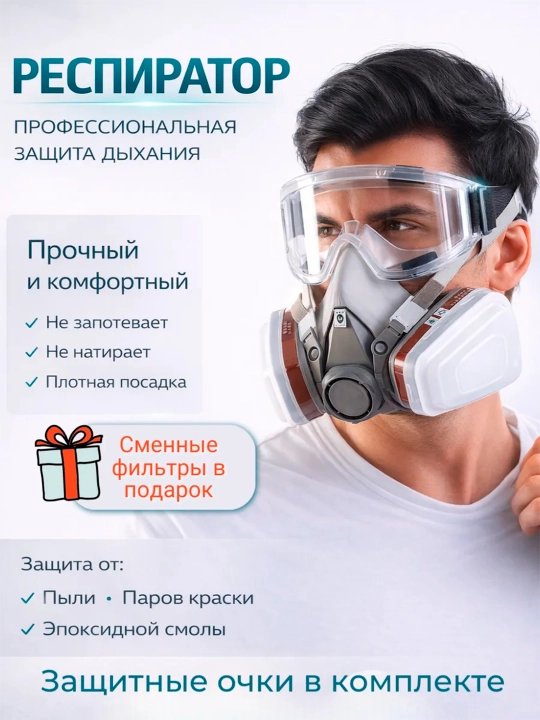 Респираторная полумаска с профессиональными защитными очками - 