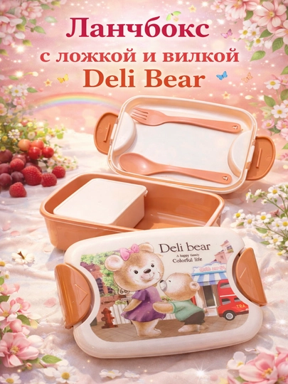 Детский ланчбокс Deli Bear с ложкой и вилкой, контейнер для еды с внутренним боксом