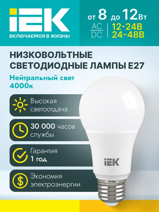 Past kuchlanishli LED lampochka 8Wt - 12Wt E27 IEK - 